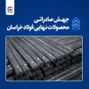 استقبال بازارهای هدف صادراتی از محصول نهایی فولاد خراسان